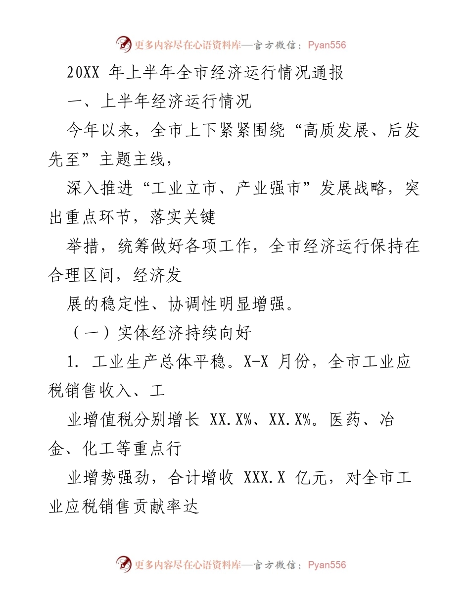 [工作总结] 经济运行情况通报 - 20XX年上半年全市经济运行情况分析.docx_第1页