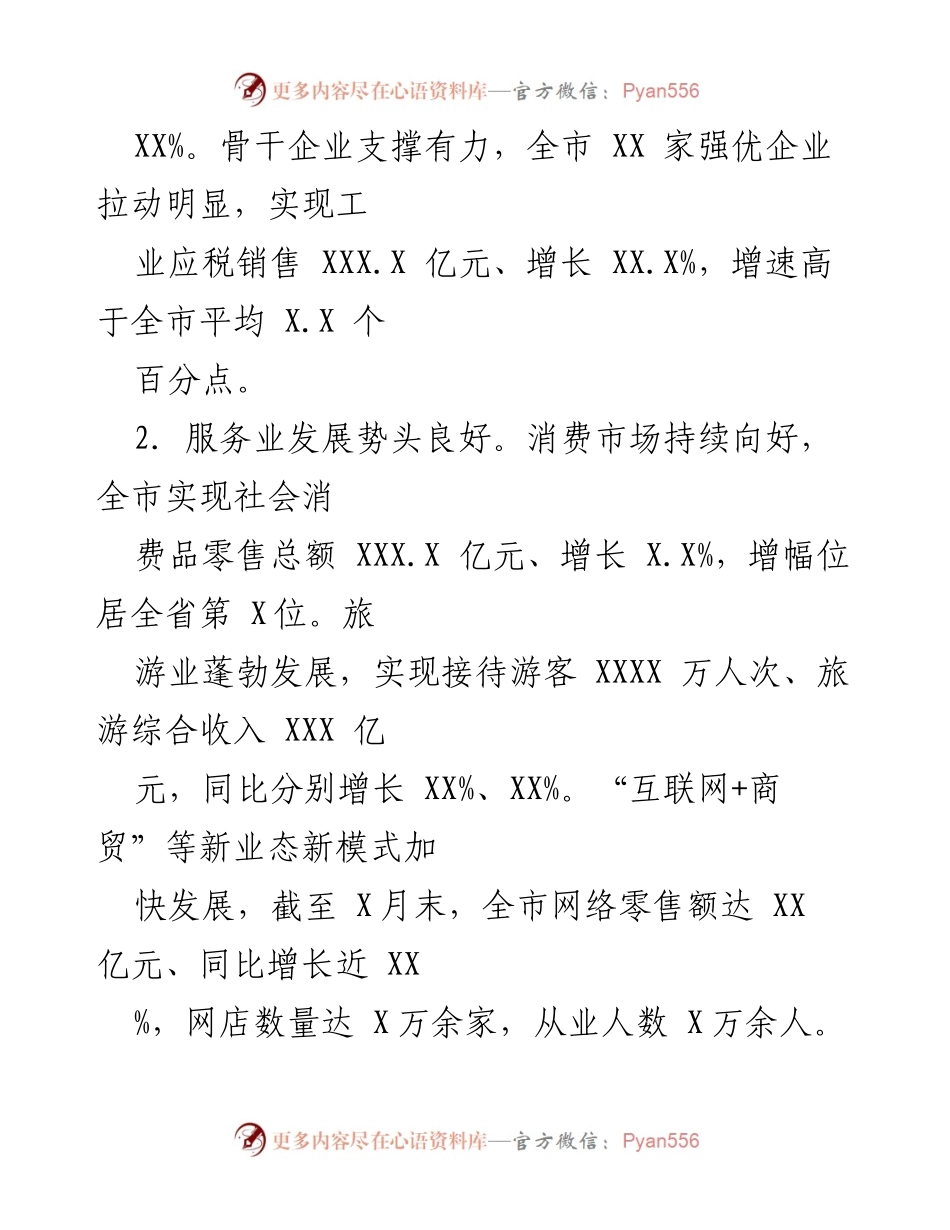 [工作总结] 经济运行情况通报 - 20XX年上半年全市经济运行情况分析.docx_第2页