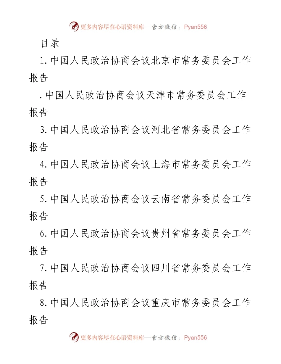 [工作报告] 各省市政协常务委员会工作报告汇总.docx_第1页