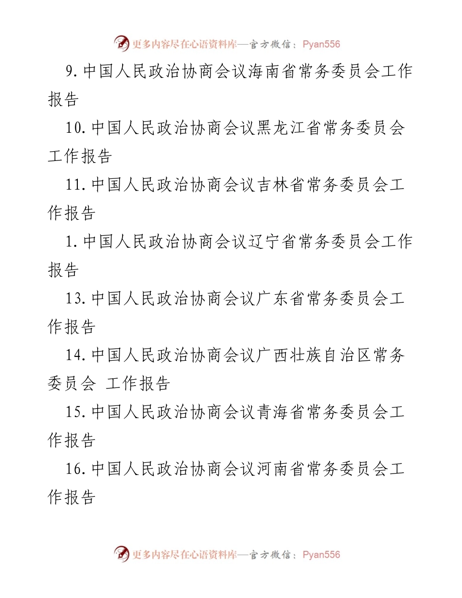 [工作报告] 各省市政协常务委员会工作报告汇总.docx_第2页
