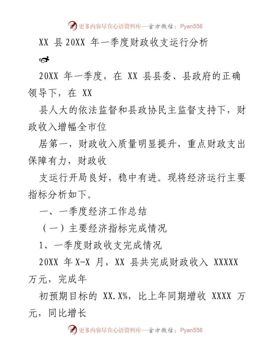[工作总结] 财政分析 - XX县20XX年一季度财政收支运行分析报告.docx_第1页