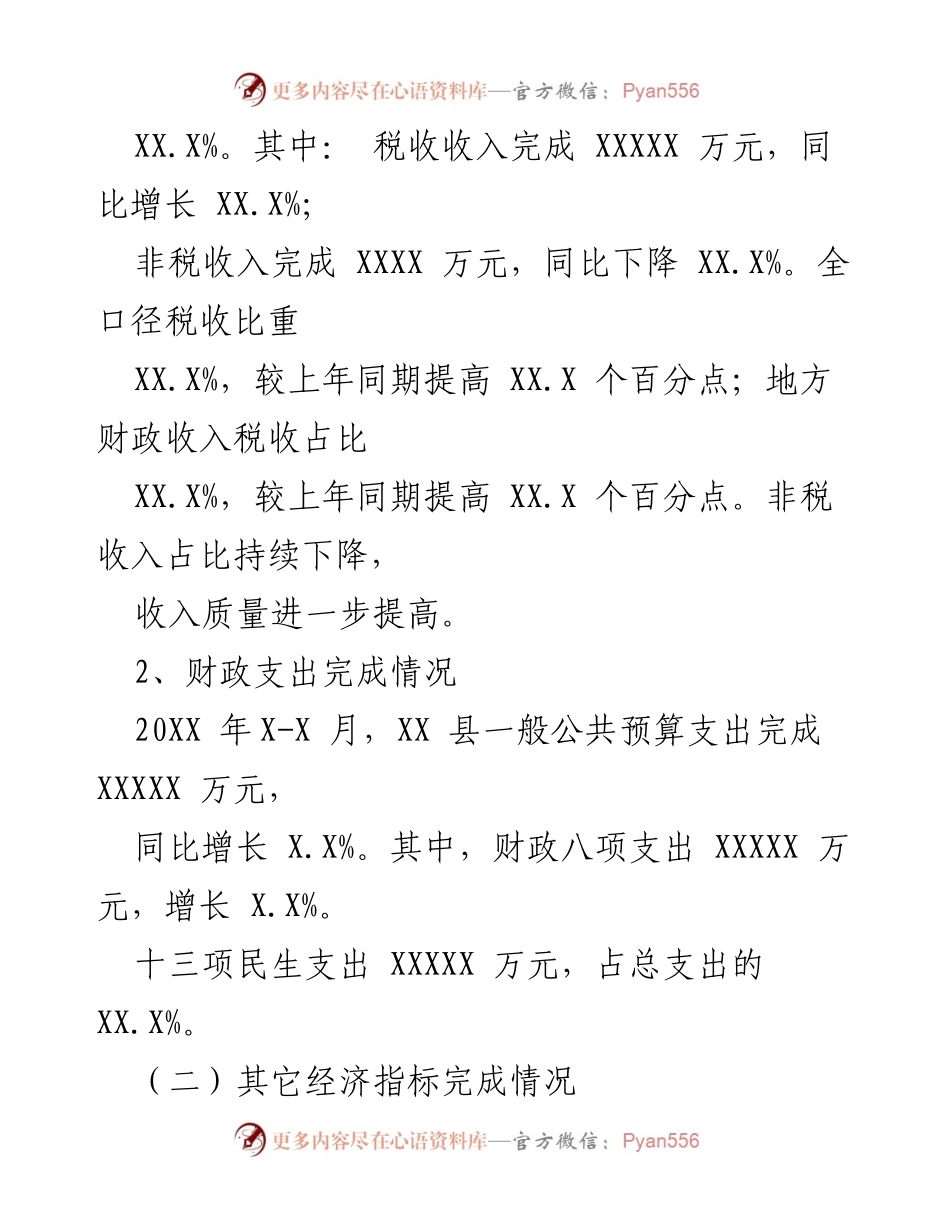[工作总结] 财政分析 - XX县20XX年一季度财政收支运行分析报告.docx_第2页