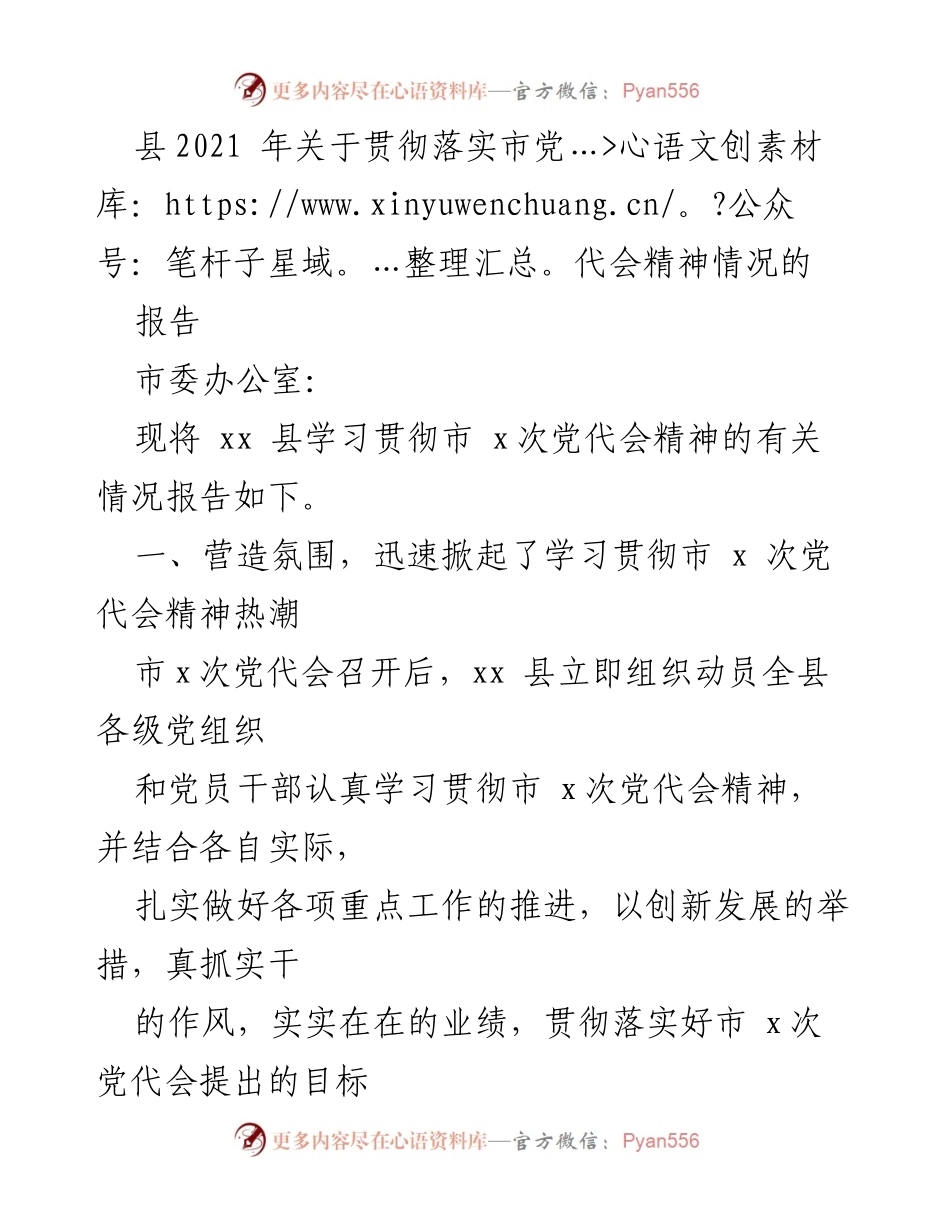 [工作总结] 贯彻落实市党代会精神 - xx县学习贯彻市x次党代会精神情况报告.docx_第1页