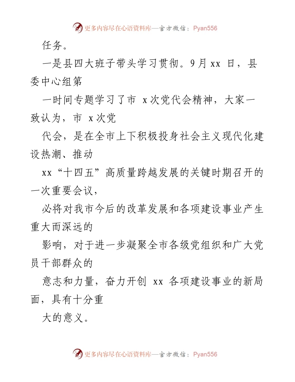 [工作总结] 贯彻落实市党代会精神 - xx县学习贯彻市x次党代会精神情况报告.docx_第2页