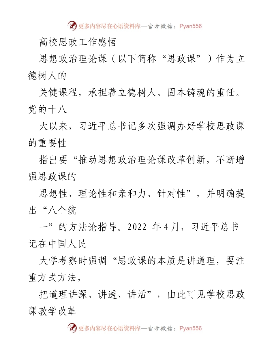 [工作总结] 高校思政工作 - 高校思政课教学改革的科学性与实践探索.docx_第1页