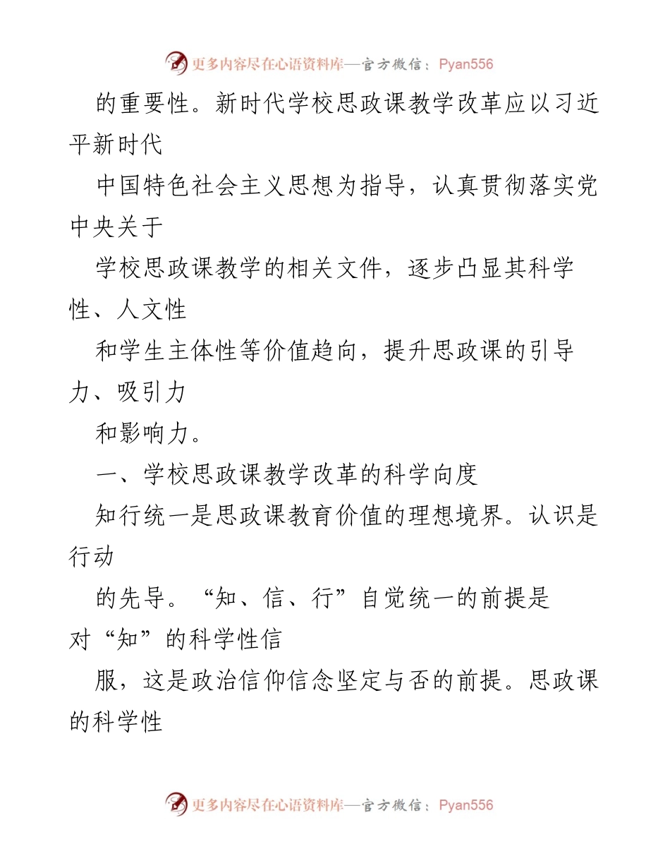 [工作总结] 高校思政工作 - 高校思政课教学改革的科学性与实践探索.docx_第2页