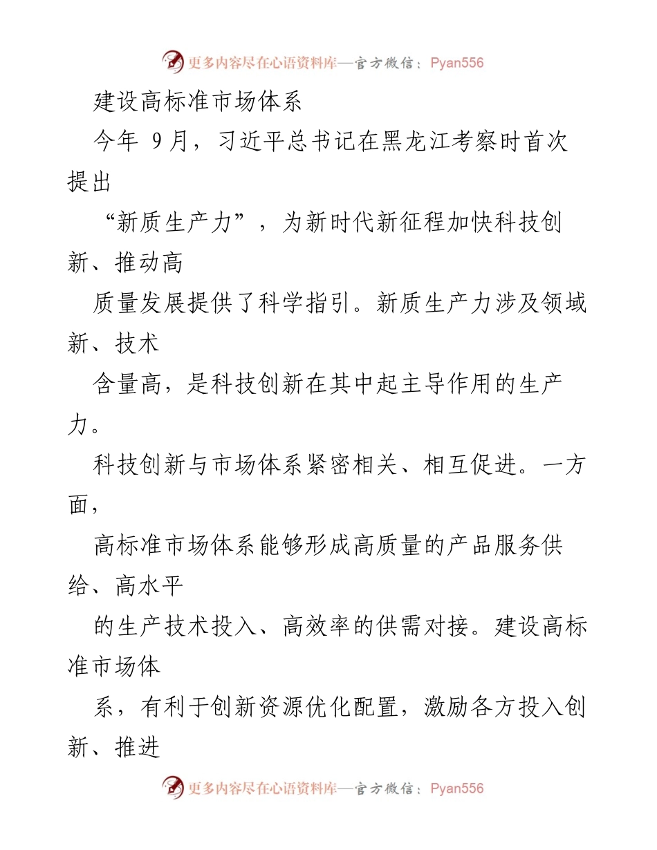 [工作总结] 高标准市场体系建设 - 加快建设高标准市场体系，推动新质生产力发展.docx_第1页