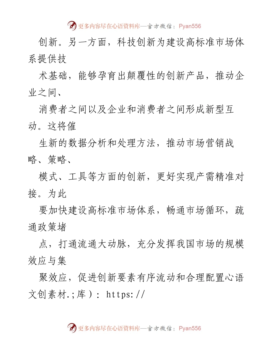 [工作总结] 高标准市场体系建设 - 加快建设高标准市场体系，推动新质生产力发展.docx_第2页
