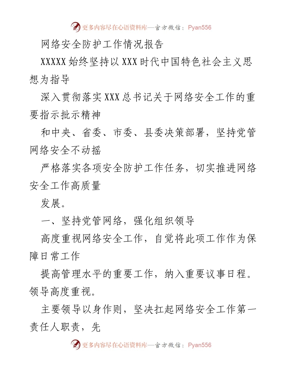 [工作总结] 网络安全工作会议 - 网络安全防护工作情况报告.docx_第1页