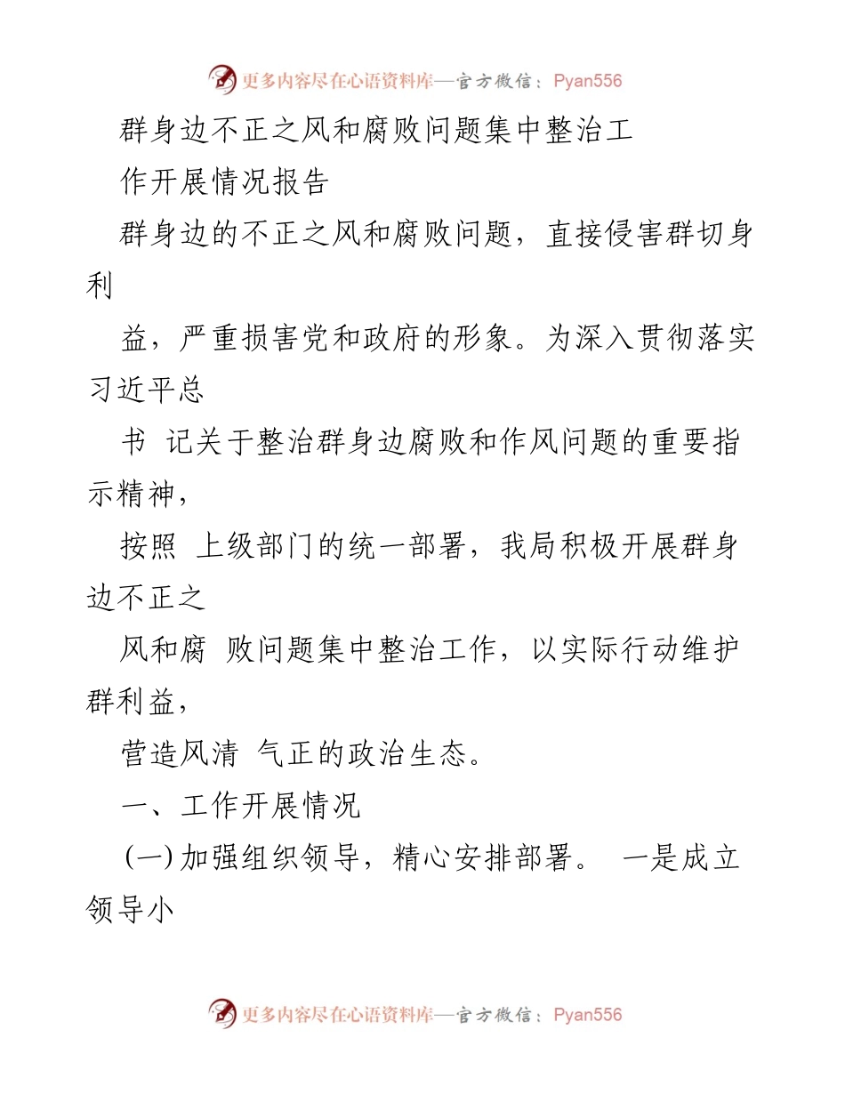 [工作总结] 集中整治 - 群身边不正之风与腐败问题集中整治工作开展情况报告.docx_第1页
