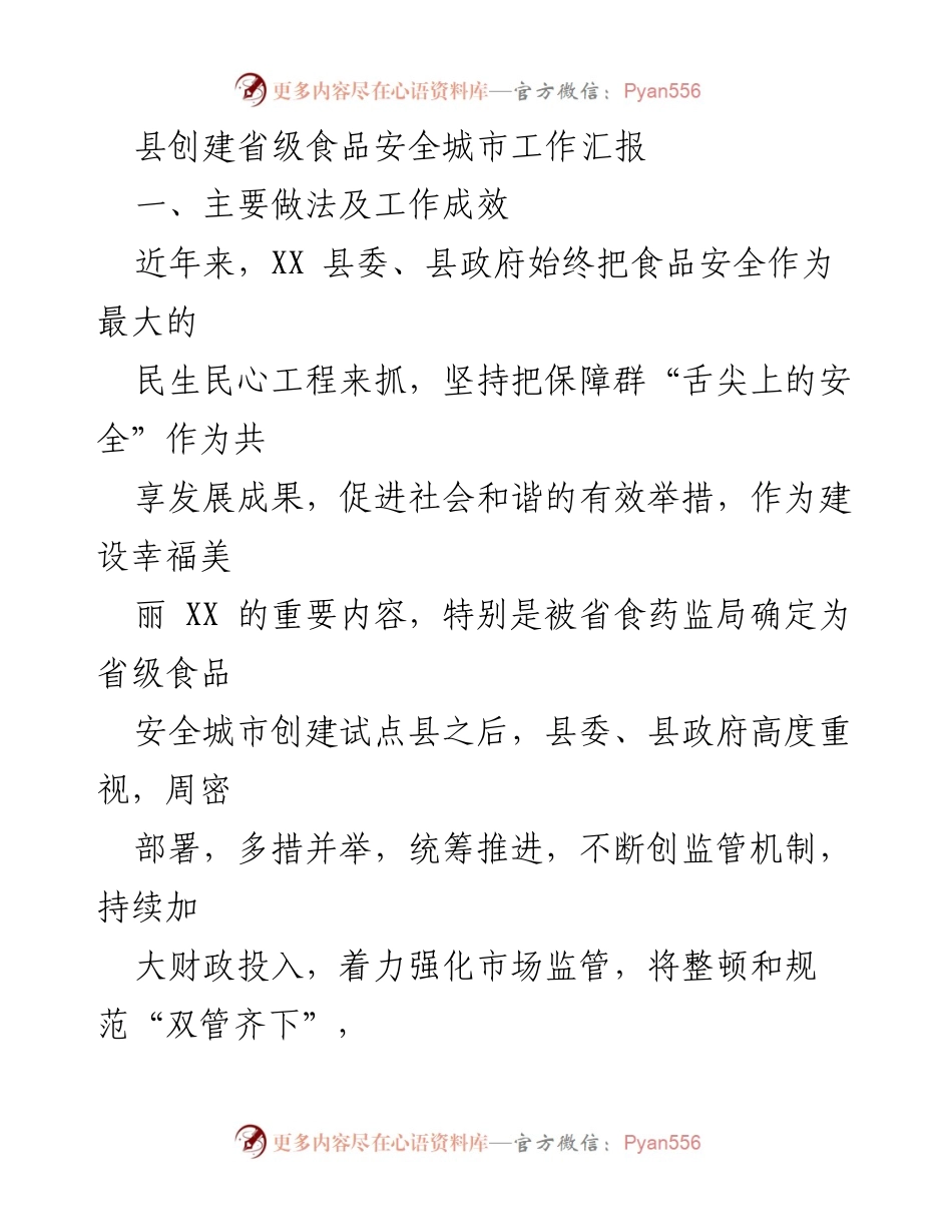 [工作总结] 食品安全城市创建 - XX县食品安全城市创建工作汇报与成效分析.docx_第1页