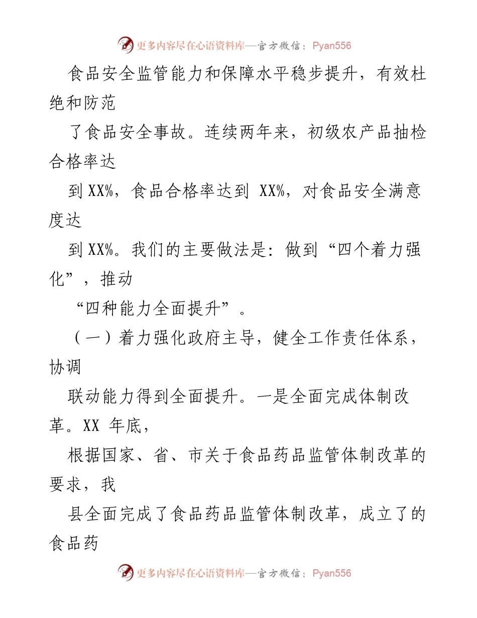 [工作总结] 食品安全城市创建 - XX县食品安全城市创建工作汇报与成效分析.docx_第2页