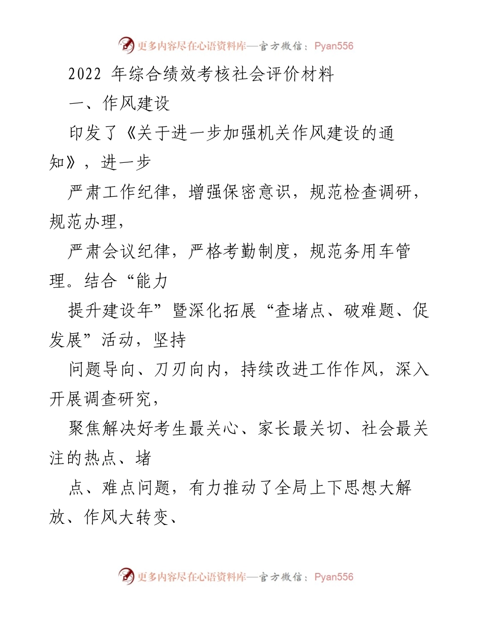 [工作总结] 绩效考核 - 2022年综合绩效考核社会评价工作总结.docx_第1页