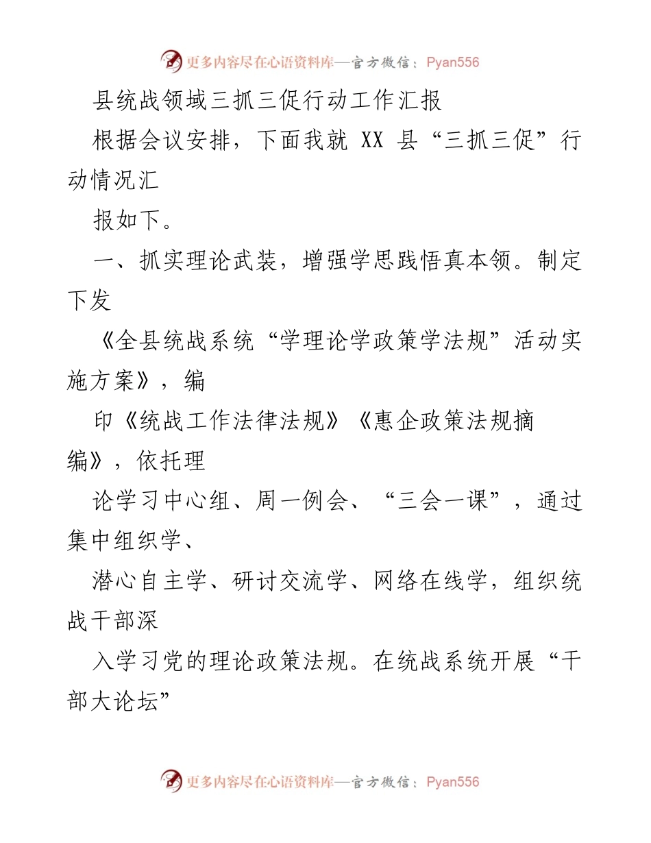 [工作总结] 统战工作会议 - XX县“三抓三促”行动情况汇报.docx_第1页