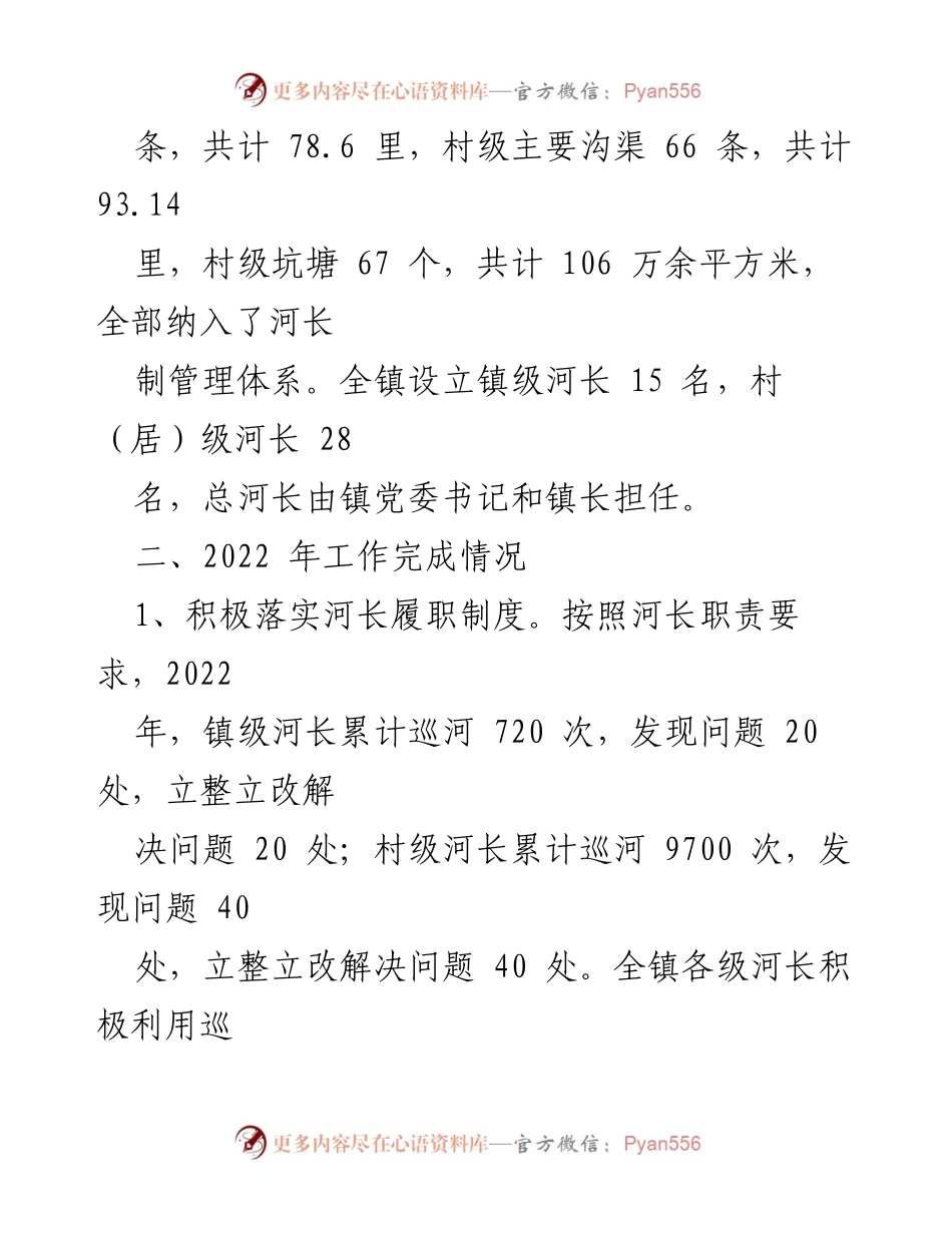 [工作总结] 镇河（湖）长制工作 - 2022年×镇河（湖）长制工作总结报告.docx_第2页