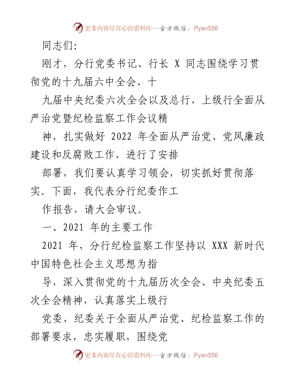 [工作报告] 分行纪委会议 - 2021年分行纪委工作总结与2022年工作部署.docx_第1页