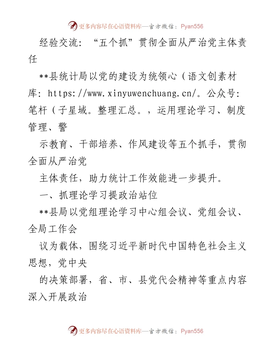 [工作总结] 经验交流 - _五个抓_助力全面从严治党主体责任落实.docx_第1页