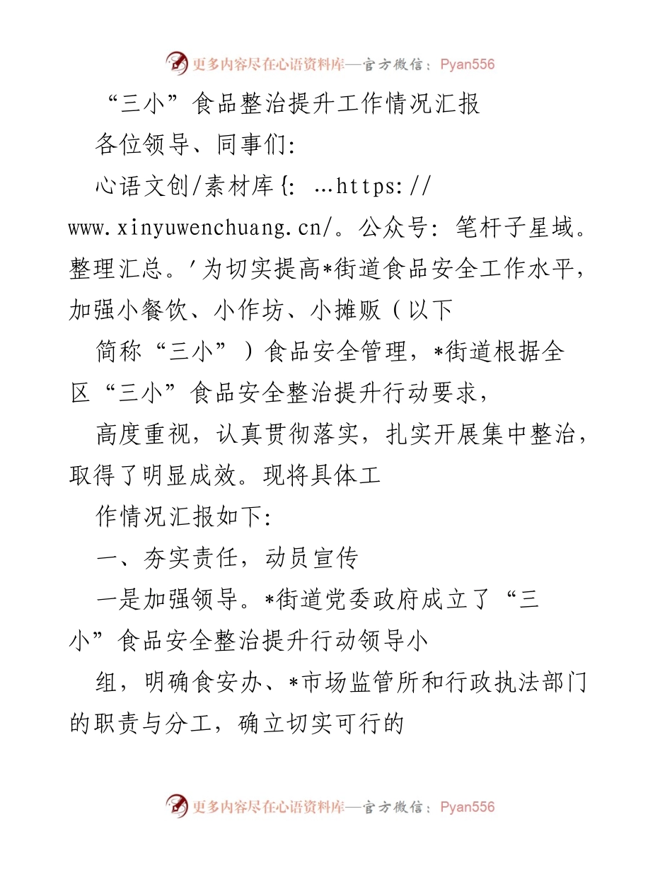 [工作总结] 食品安全整治 - “三小”食品整治提升工作情况汇报.docx_第1页
