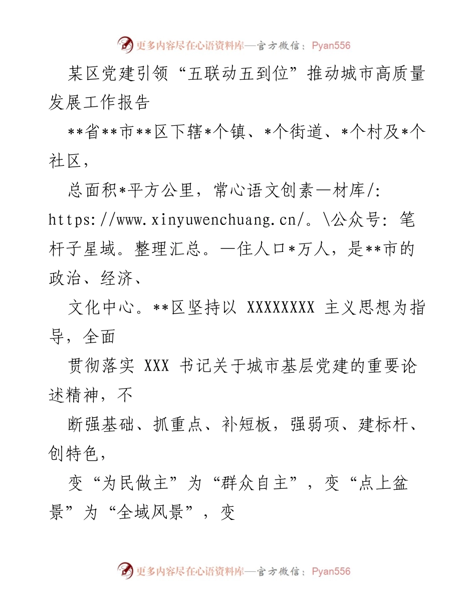 [工作报告] 党建工作 - 推动城市高质量发展的“五联动五到位”策略.docx_第1页