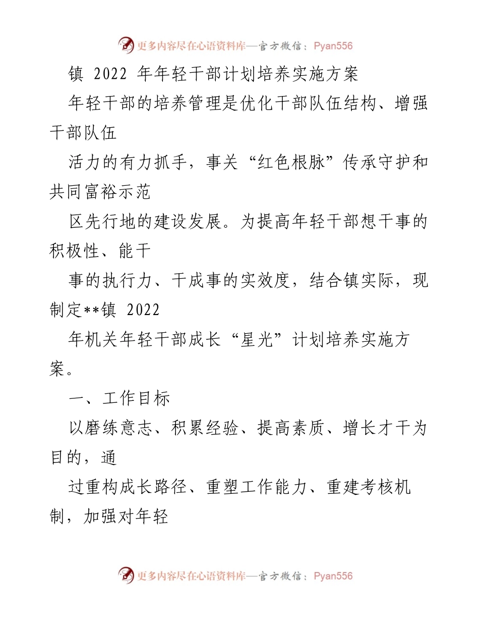 [工作总结] 镇年轻干部培养工作 - __镇2022年年轻干部成长“星光”计划实施方案总结.docx_第1页