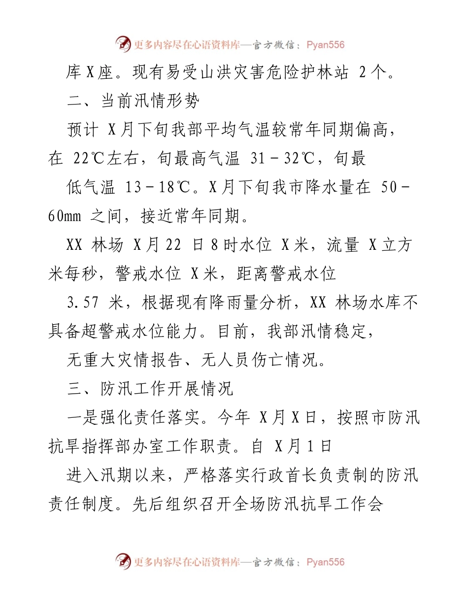 [工作总结] 防汛工作 - XXX林场防汛工作开展及降雨受灾情况汇报.docx_第2页
