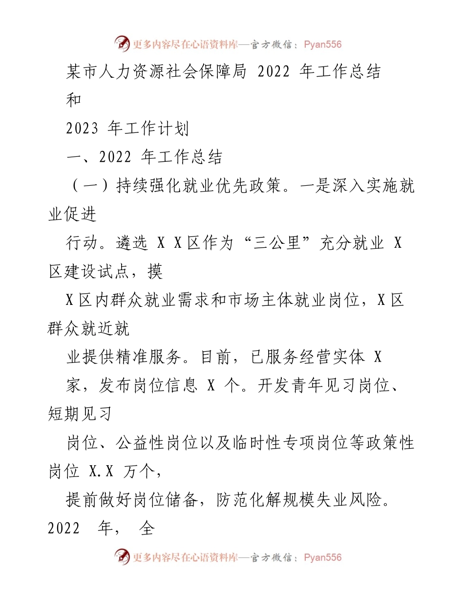 [工作总结与计划] 人力资源社会保障局 - 2022年工作总结与2023年工作计划概述.docx_第1页