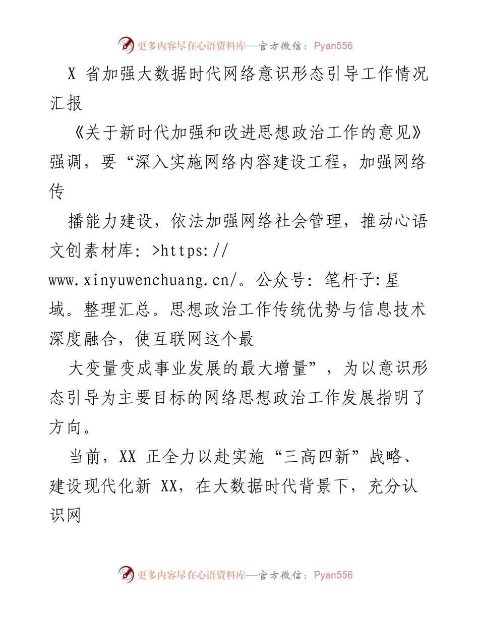 [工作总结] 网络意识形态引导工作 - 加强网络意识形态引导工作情况汇报.docx_第1页