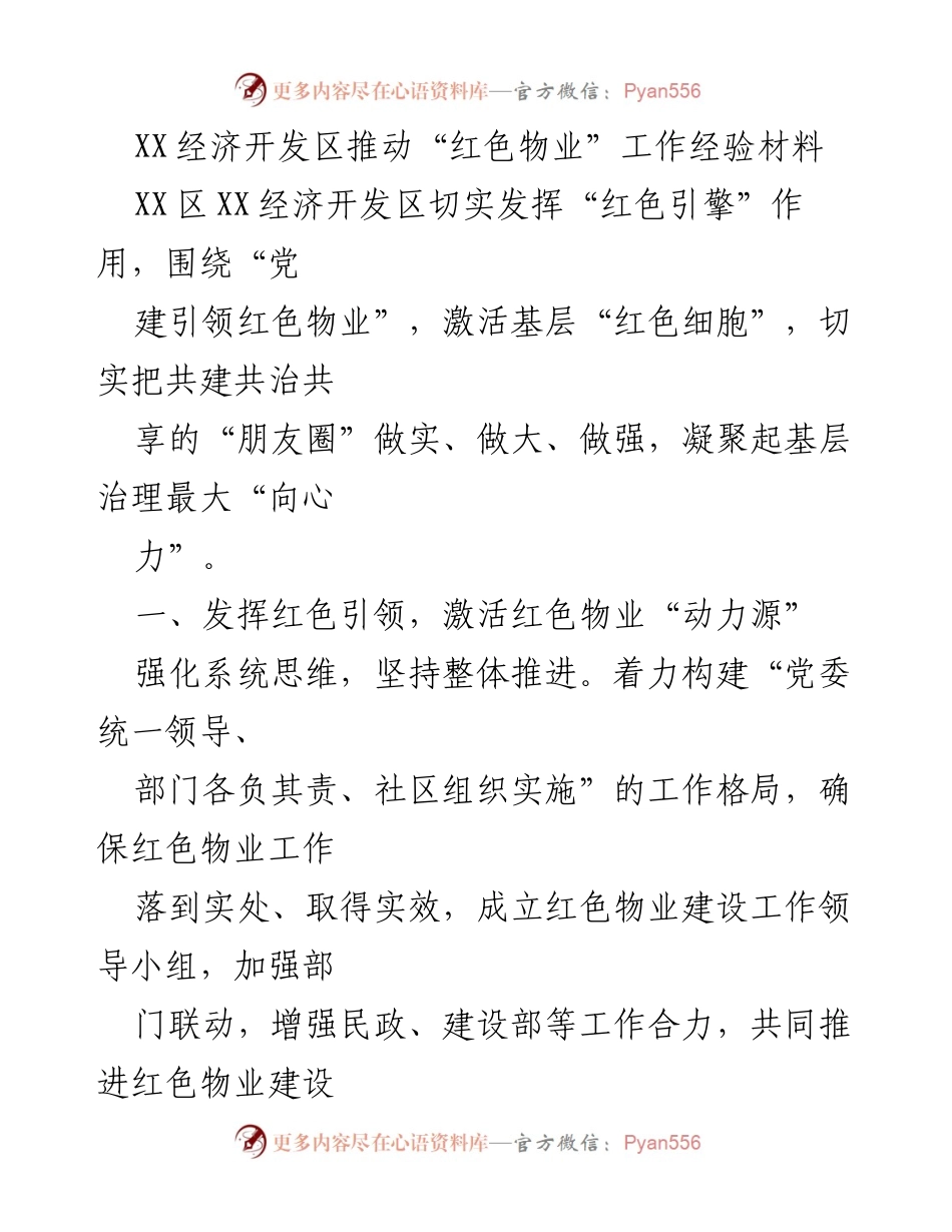 [工作总结] 经济开发区 - 推动“红色物业”工作的经验分享.docx_第1页