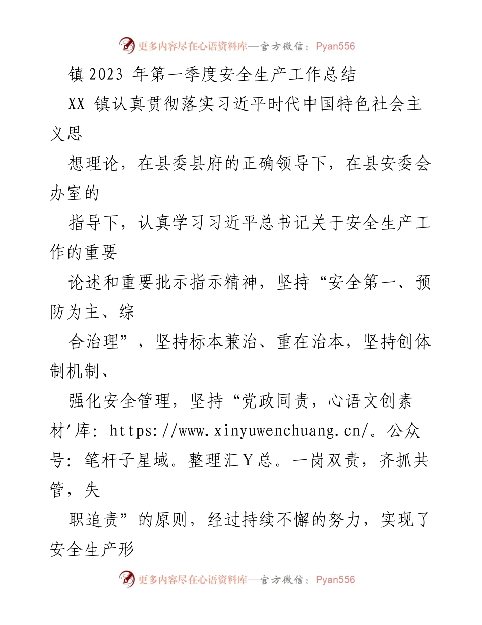 [工作总结] 镇安全生产 - 2023年第一季度安全生产工作总结报告.docx_第1页