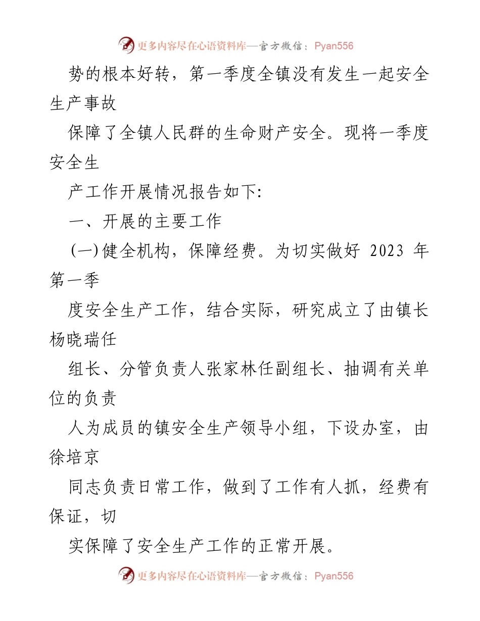 [工作总结] 镇安全生产 - 2023年第一季度安全生产工作总结报告.docx_第2页
