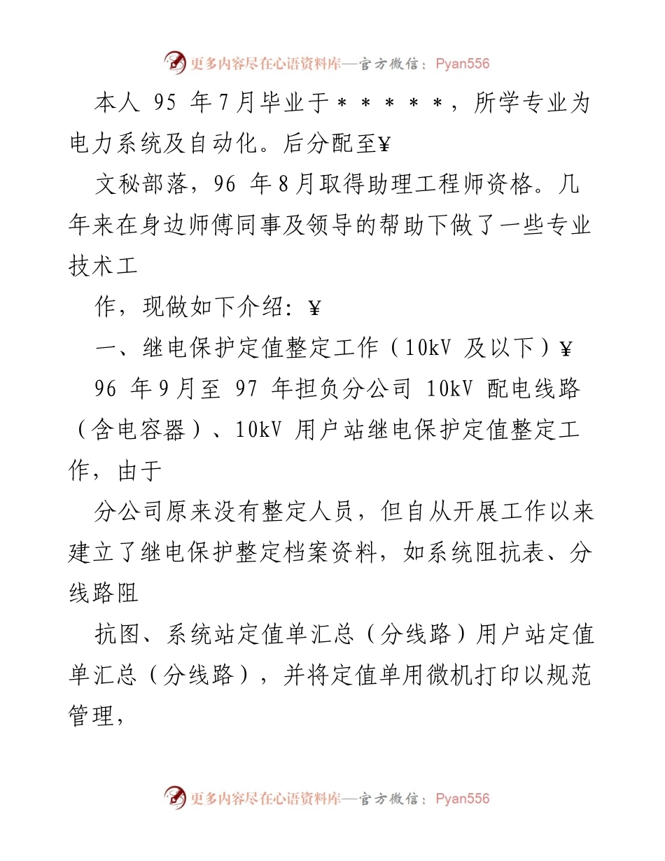 [工作总结] 职业发展 - 电力系统专业技术工作总结与成就.docx_第1页