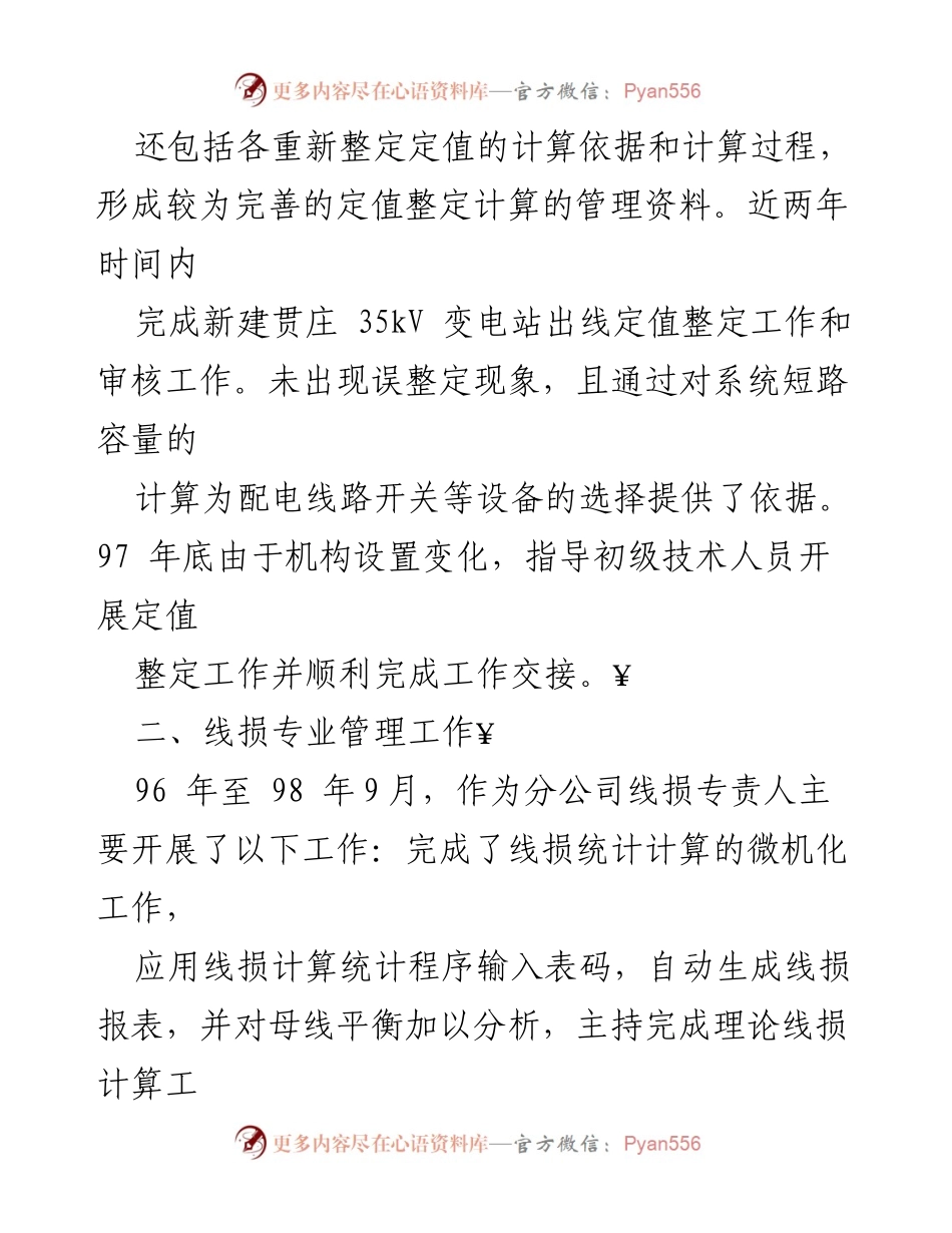 [工作总结] 职业发展 - 电力系统专业技术工作总结与成就.docx_第2页