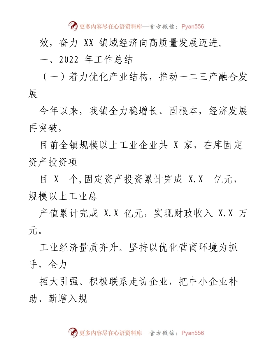 [工作总结] 镇党委会议 - 2022年度经济发展工作总结与成效分析.docx_第2页