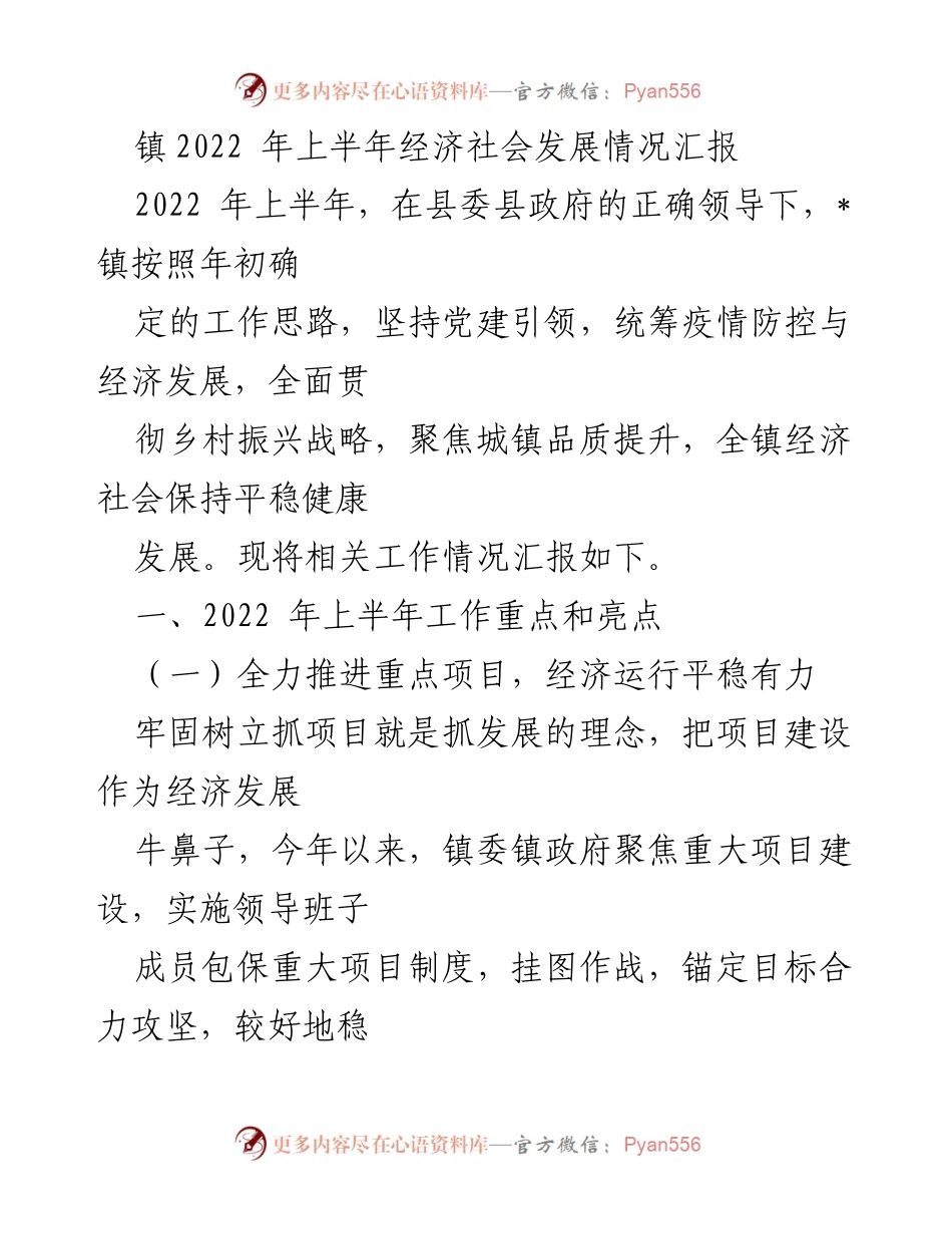 [工作总结] 镇经济社会发展 - 2022年上半年经济社会发展情况汇报.docx_第1页