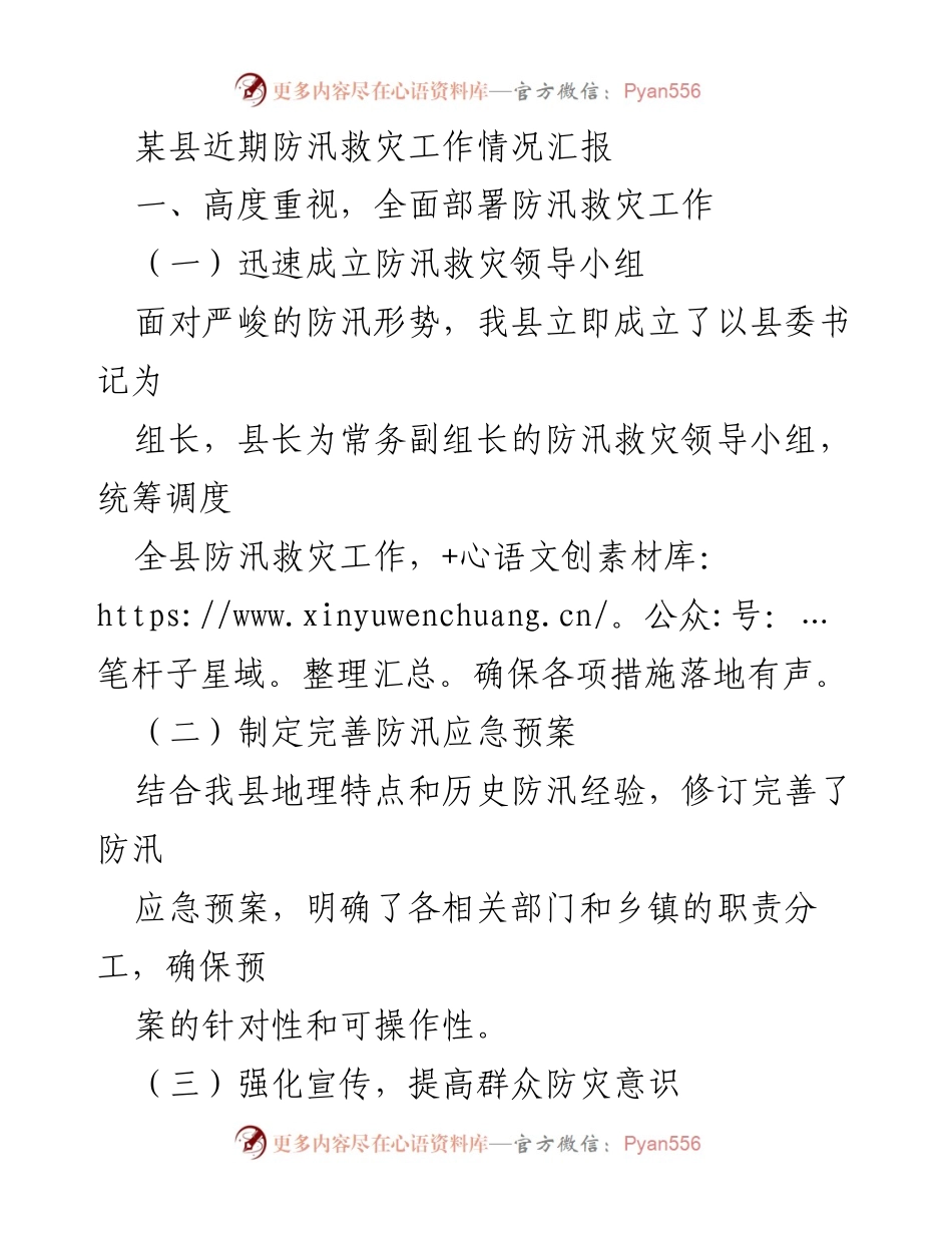 [工作总结] 防汛救灾工作 - 某县防汛救灾工作情况汇报.docx_第1页