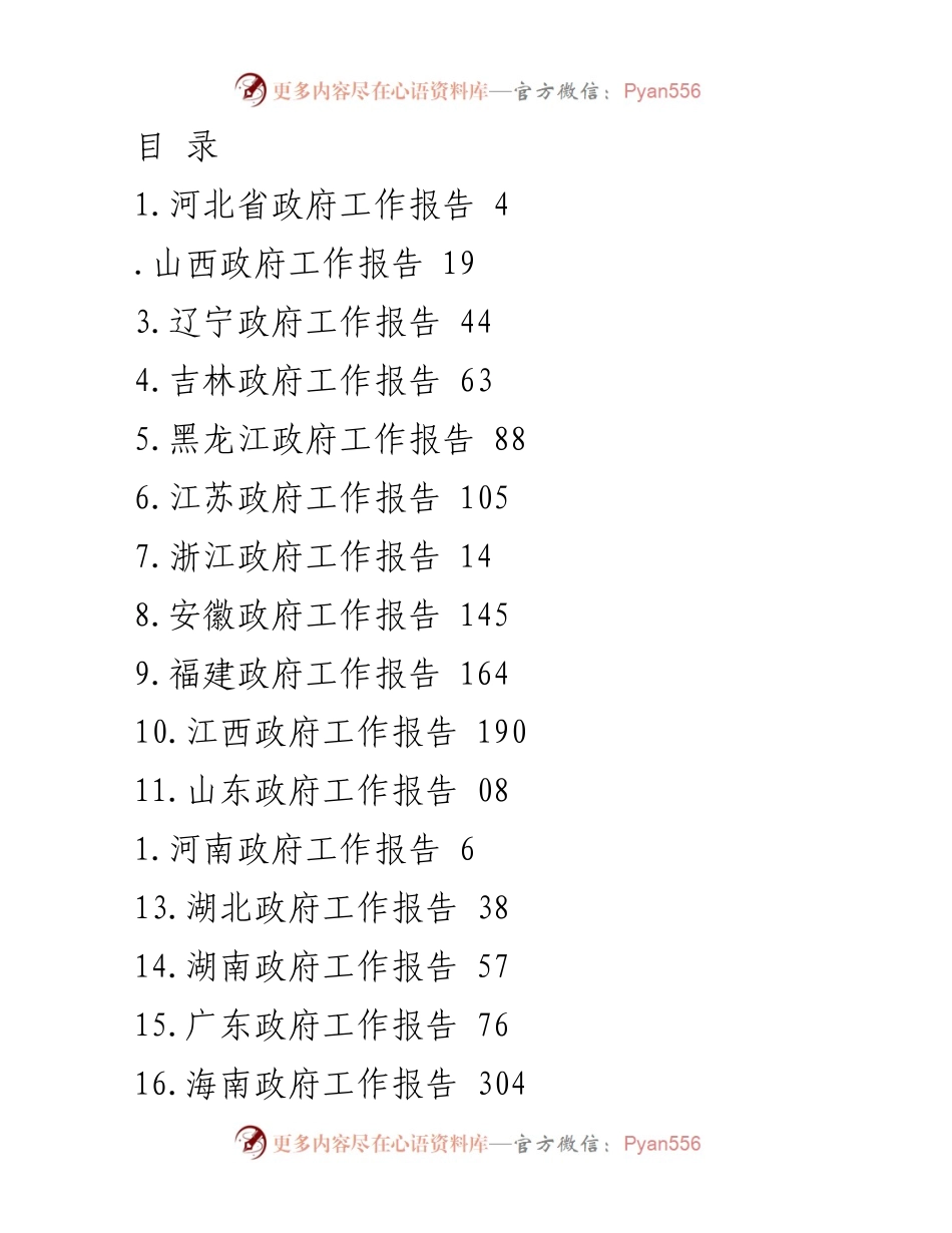 [工作报告] 各省政府工作报告汇总及河北省工作回顾.docx_第1页