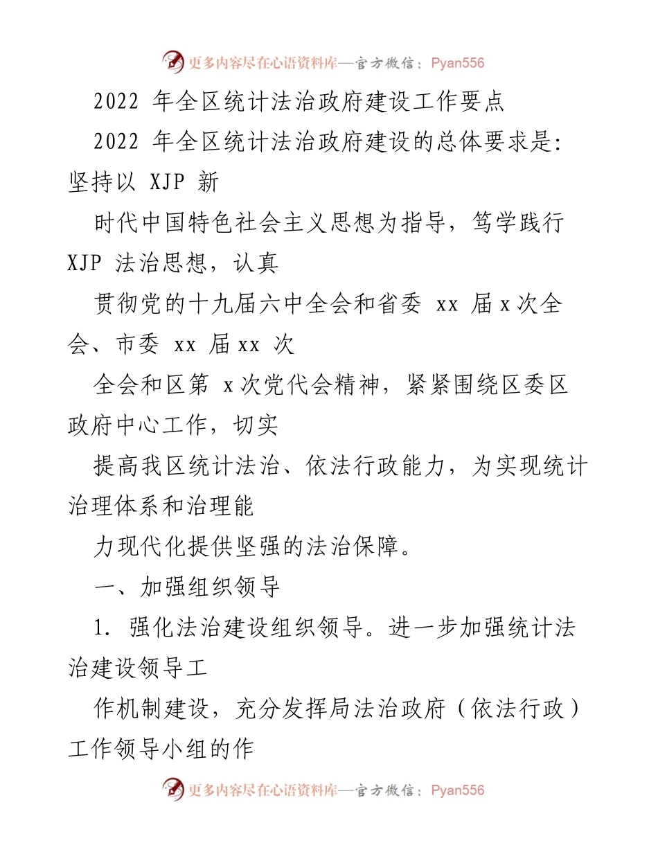 [工作总结] 统计法治政府建设 - 2022年全区统计法治政府建设工作要点.docx_第1页