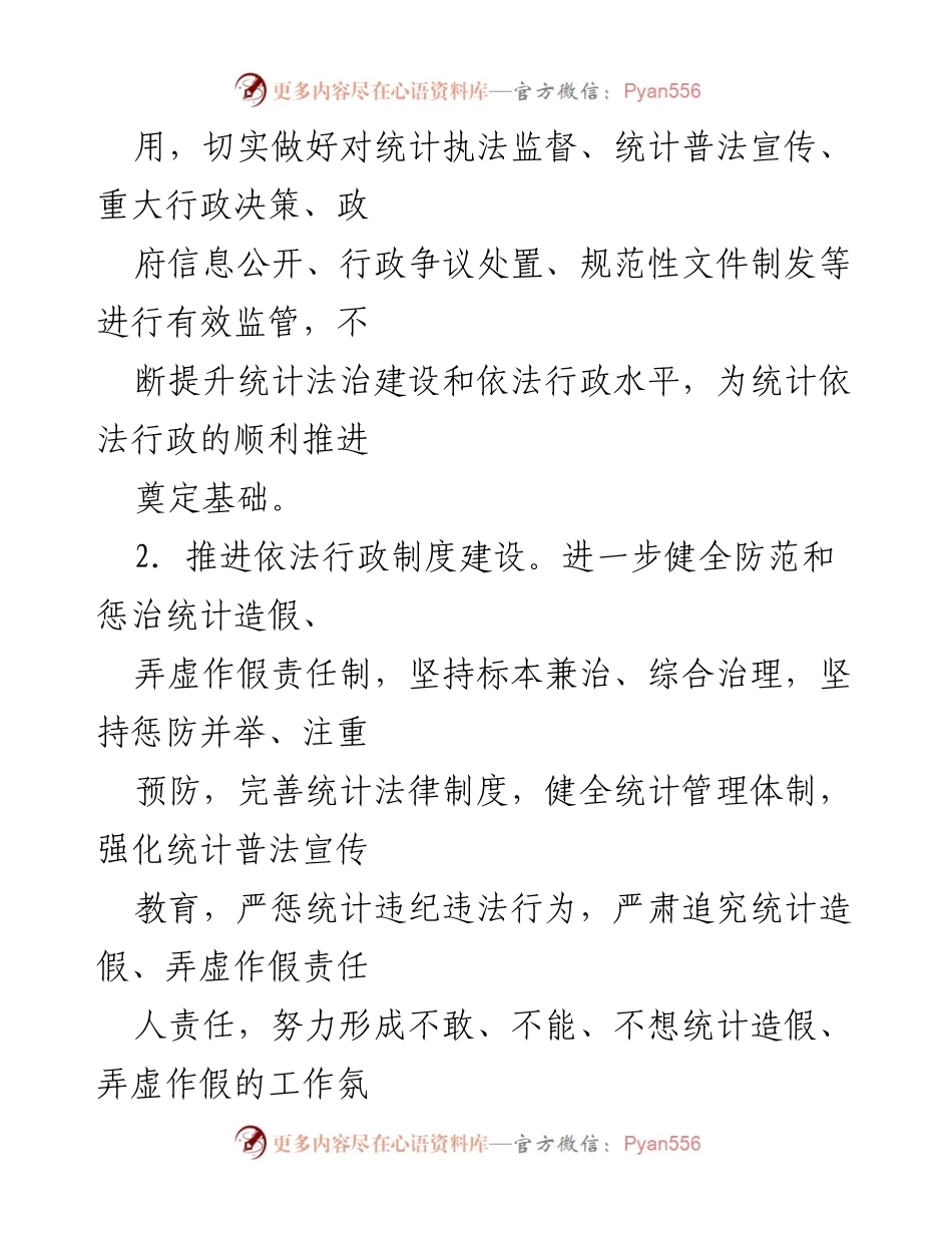 [工作总结] 统计法治政府建设 - 2022年全区统计法治政府建设工作要点.docx_第2页