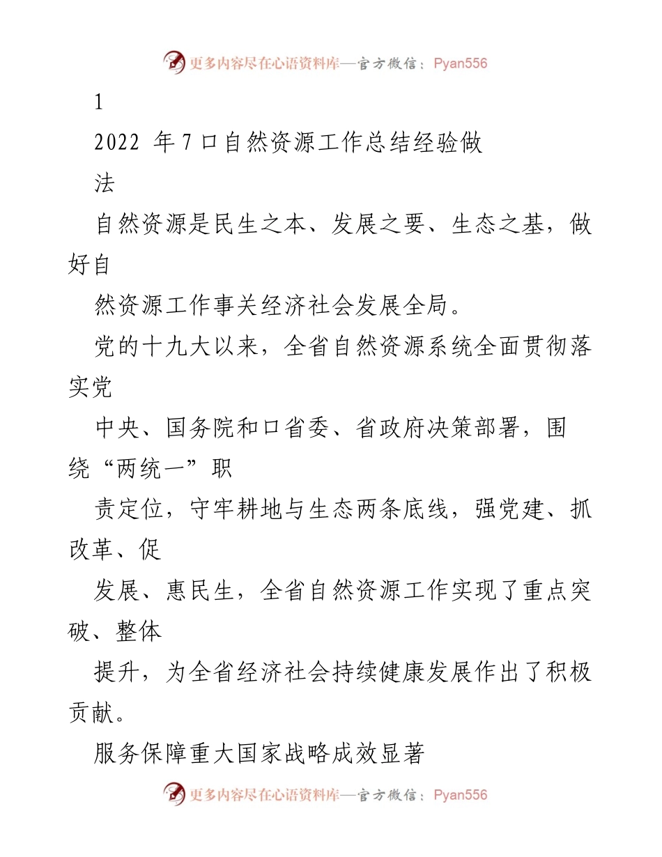 [工作总结] 自然资源工作 - 2022年自然资源工作总结与经验分享.docx_第1页