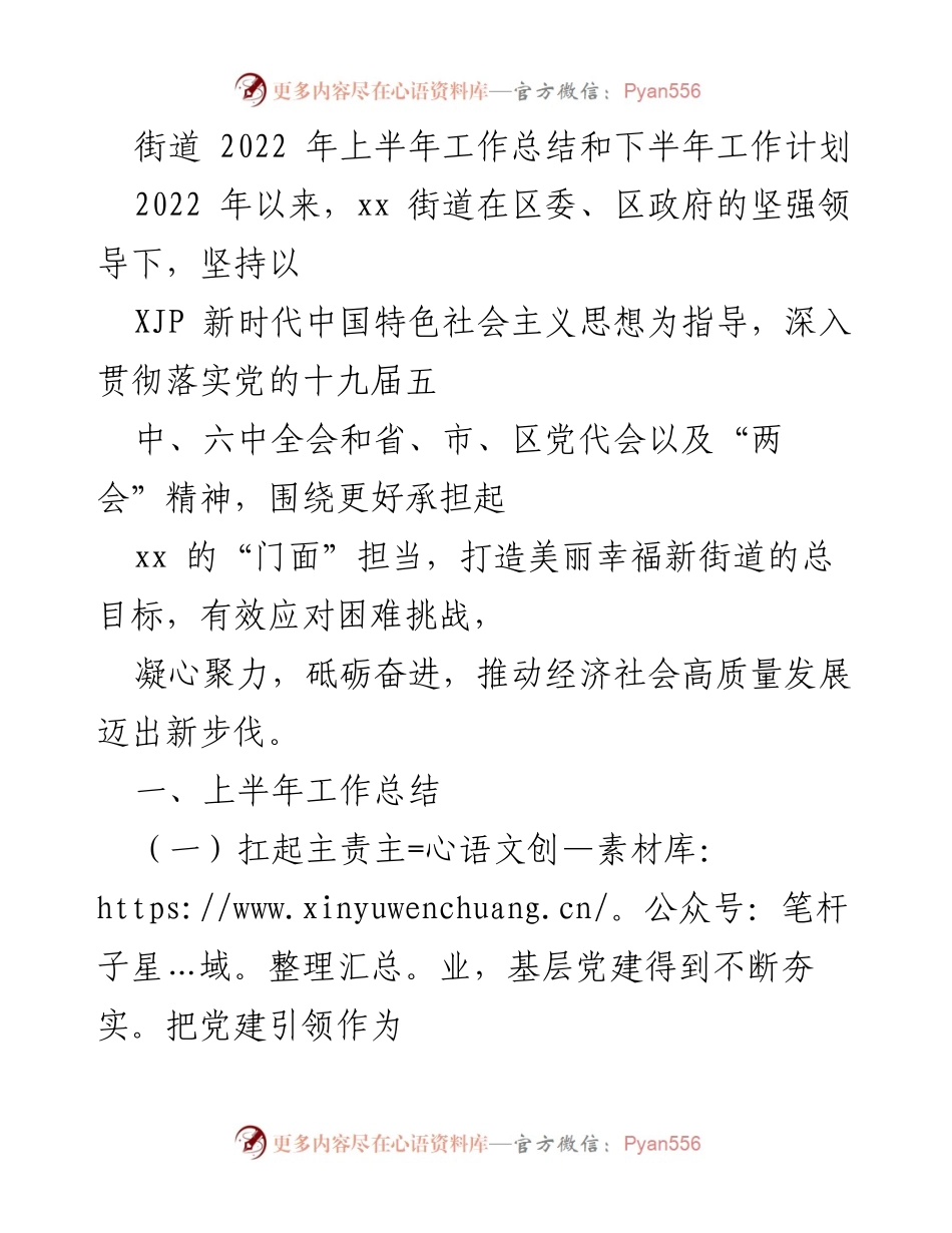 [工作总结与计划] 街道工作 - 2022年上半年工作总结与下半年工作计划.docx_第1页
