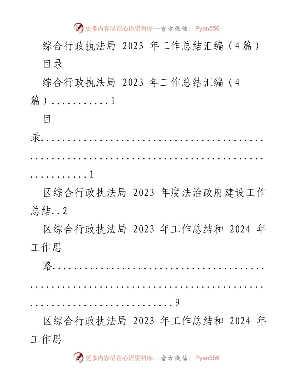 [工作总结] 综合行政执法局 - 2023年度法治政府建设工作总结与展望.docx_第1页