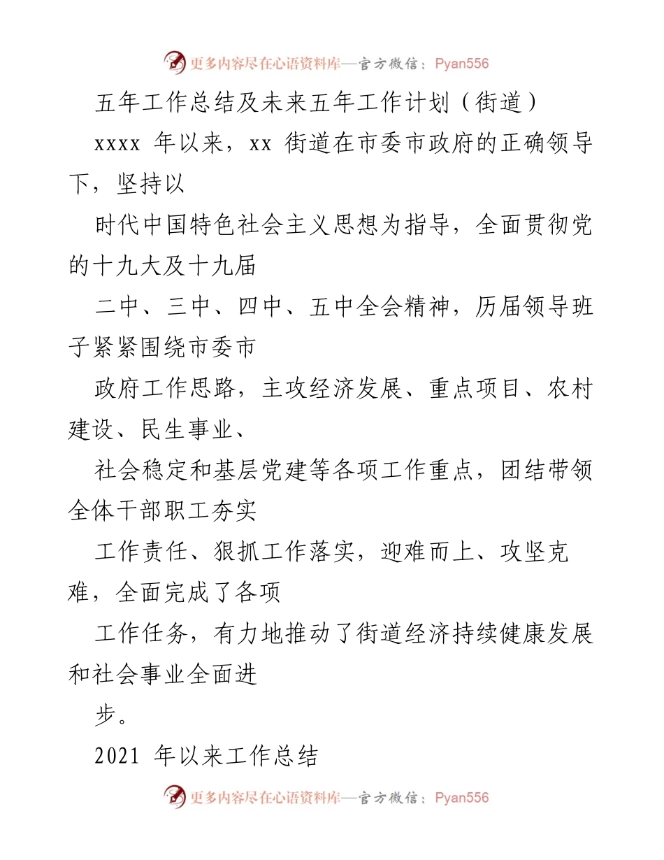 [工作总结] 街道 - 五年工作总结与未来五年工作计划概述.docx_第1页