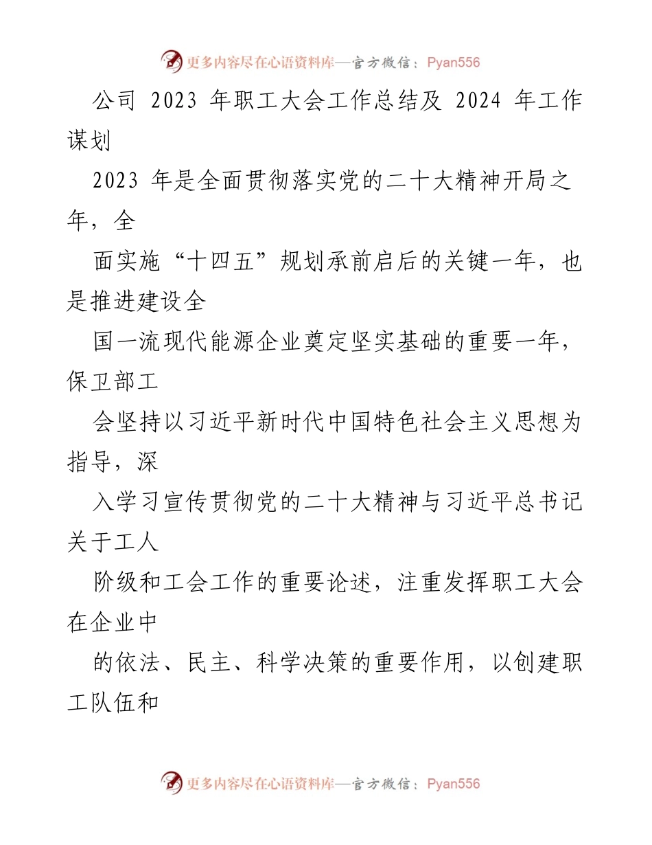 [工作总结] 职工大会 - 2023年职工大会工作总结与2024年工作规划_1.docx_第1页