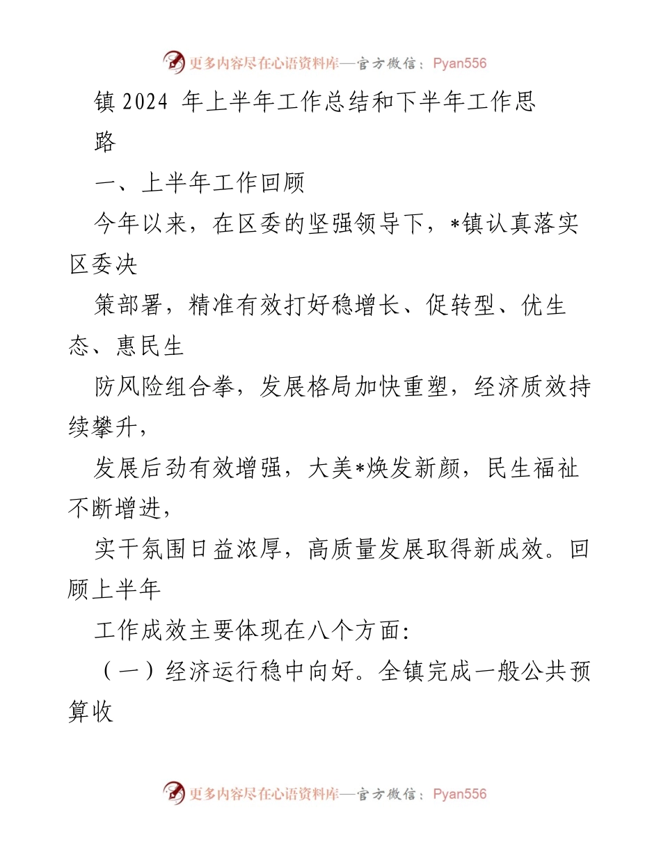 [工作总结] 镇2024年上半年 - 2024年上半年工作总结与下半年工作思路.docx_第1页