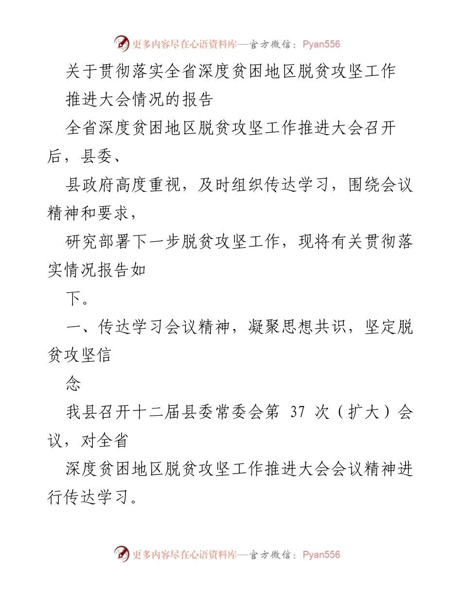 [工作总结] 脱贫攻坚推进大会 - 深度贫困地区脱贫攻坚工作贯彻落实情况报告.docx_第1页