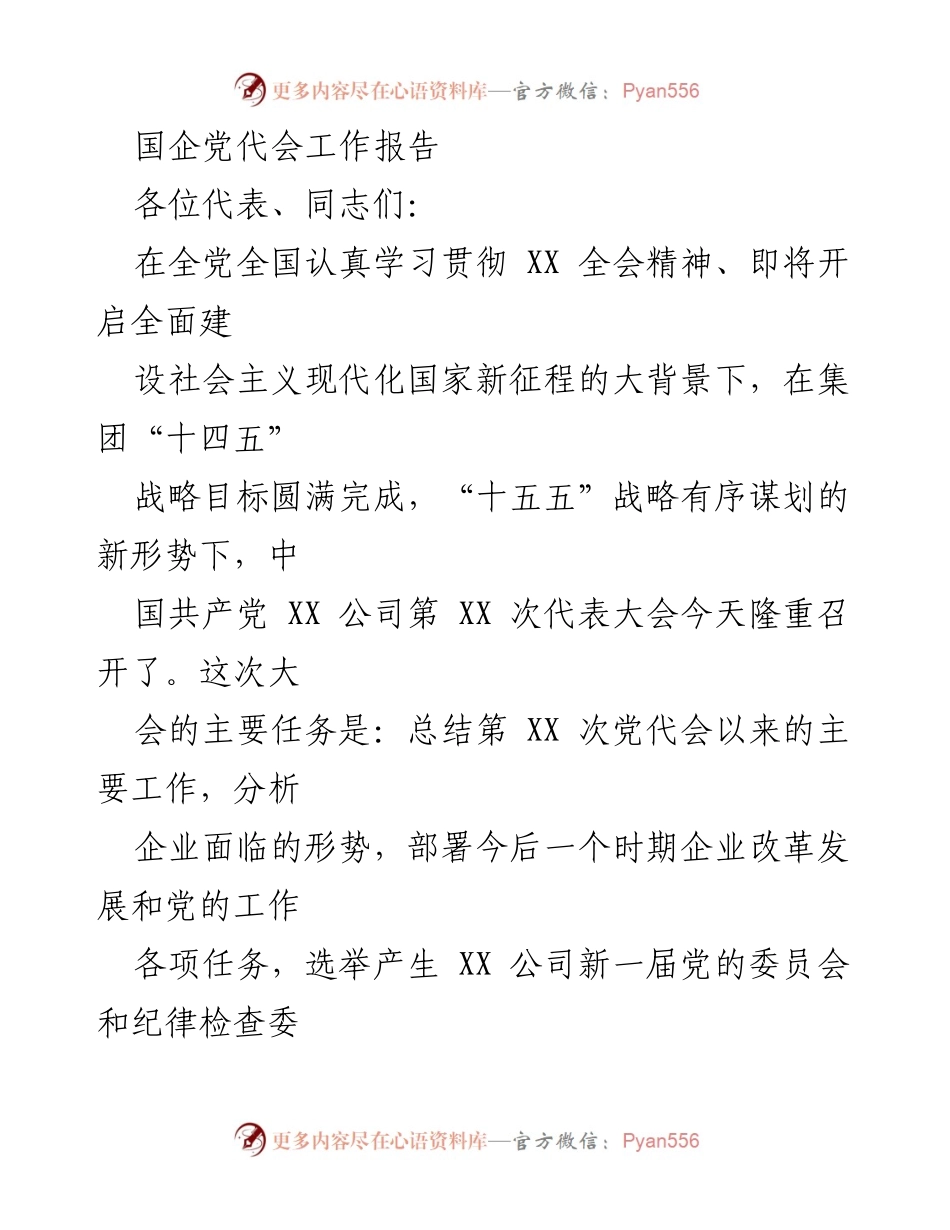 [工作报告] 党代会 - 国企党代会工作报告总结与展望.docx_第1页