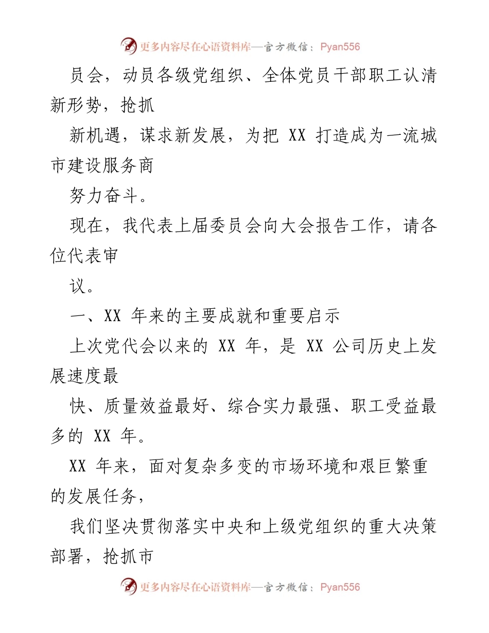 [工作报告] 党代会 - 国企党代会工作报告总结与展望.docx_第2页