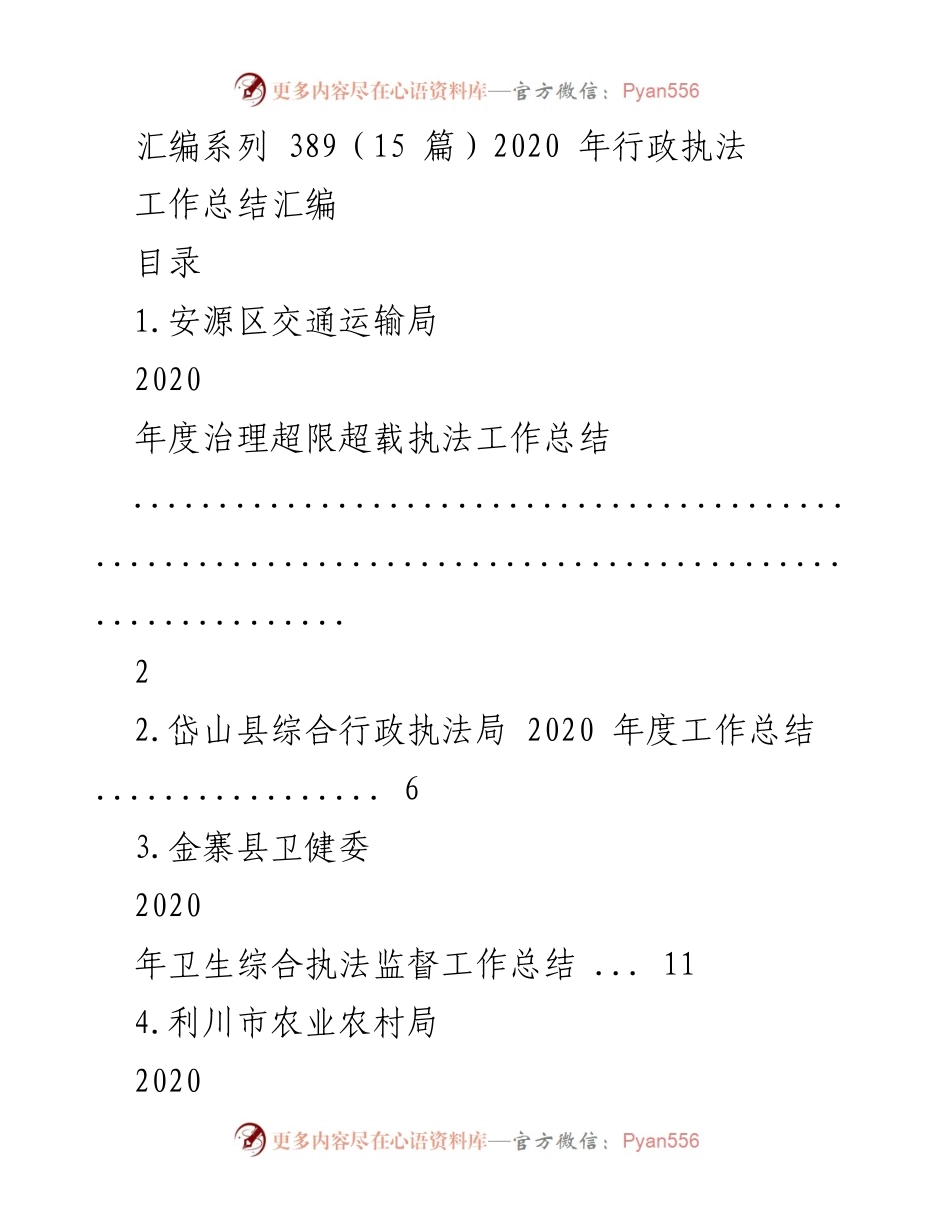 [工作总结] 行政执法 - 2020年度行政执法工作总结汇编.docx_第1页