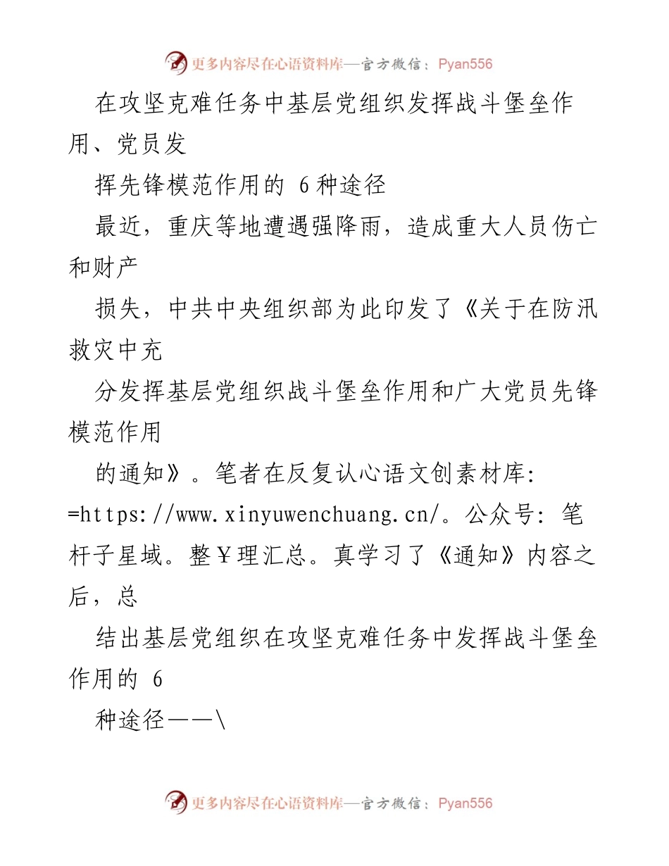 [工作总结] 防汛救灾 - 基层党组织在防汛救灾中的战斗堡垒作用六种途径_1.docx_第1页
