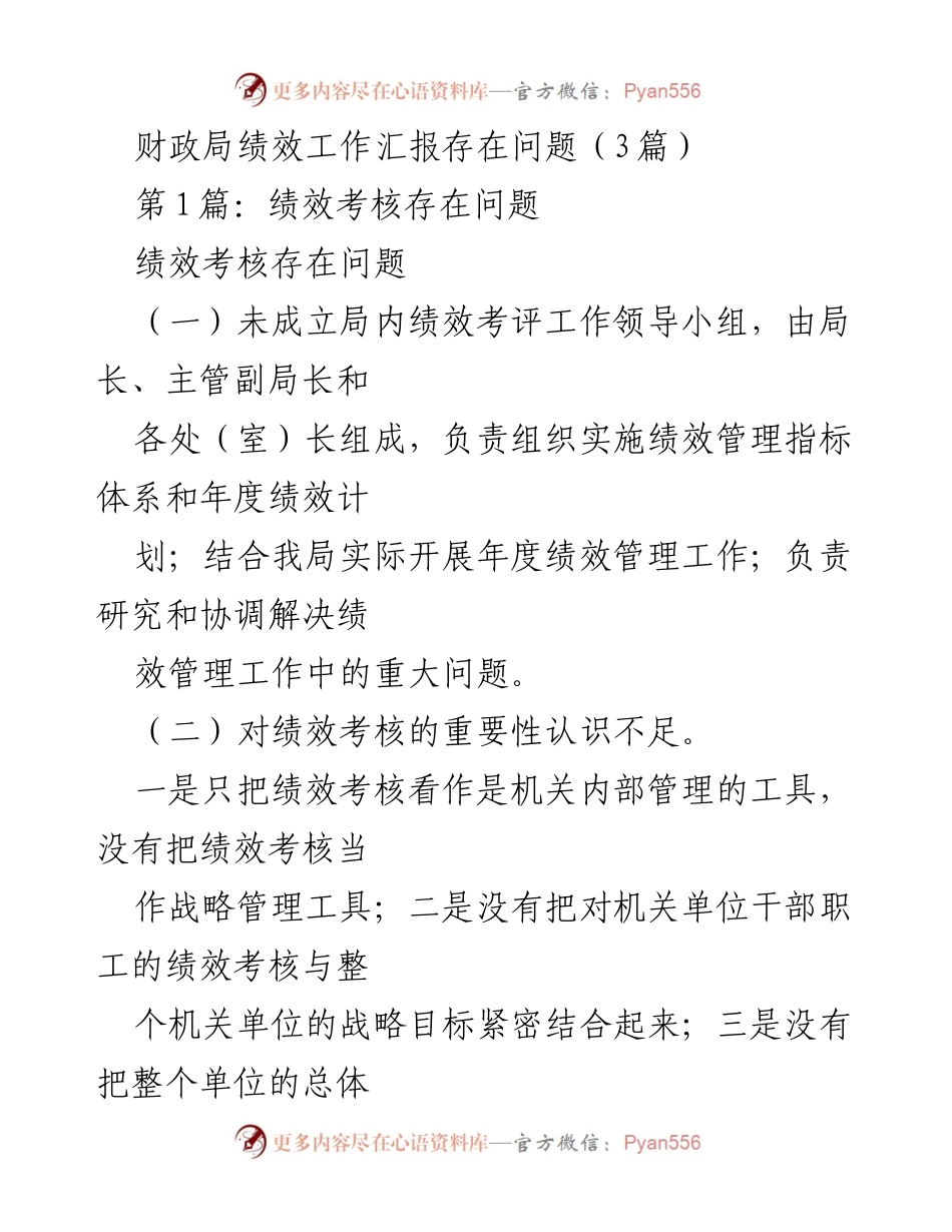 [工作总结] 财政局绩效工作汇报 - 财政局绩效考核问题及改进建议.docx_第1页